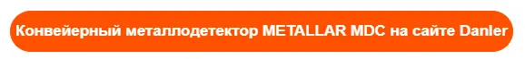 Конвейерный металлодетектор METALLAR MDC на сайте Danler
